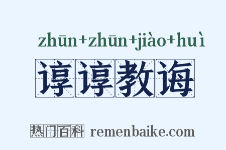谆谆教诲是什么意思的图片